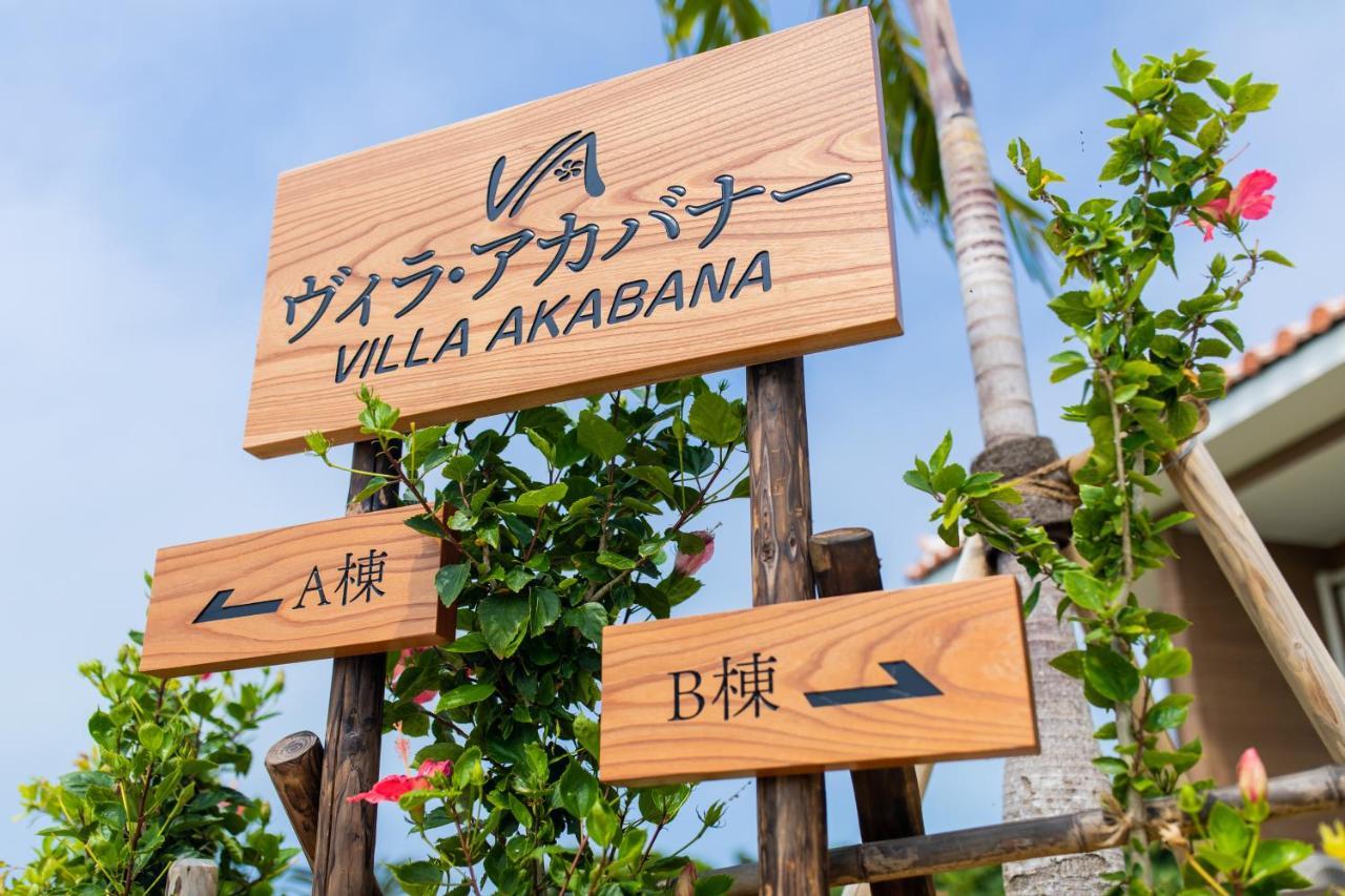 ヴィラ・アカバナー　A棟 Miyakojima  Экстерьер фото